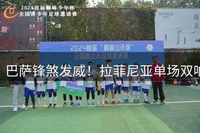 巴萨锋煞发威！拉菲尼亚单场双响助球队大胜