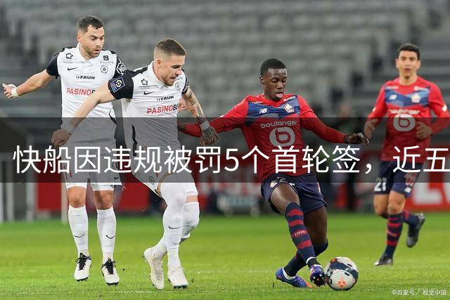 快船因违规被罚5个首轮签，近五年选秀权损失惨重