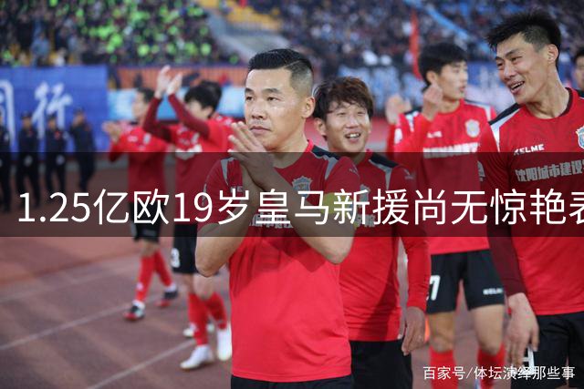 1.25亿欧19岁皇马新援尚无惊艳表现，穆帅呼吁外界给迪奥曼德一些耐心